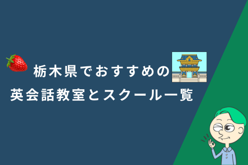 栃木県でおすすめの英会話教室とスクール一覧