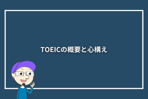 TOEICの概要と心構え