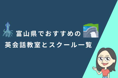 富山県でおすすめの英会話教室とスクール一覧