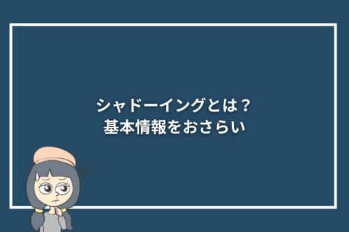 シャドーイングとは？基本情報をおさらい