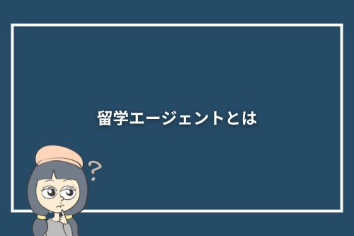 留学エージェントとは？