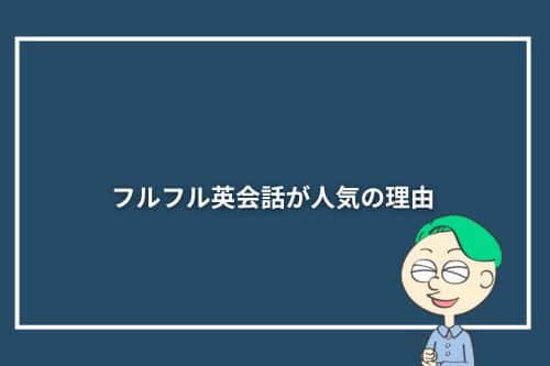 フルフル英会話が人気の理由