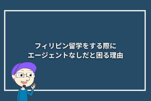 フィリピン留学をする際にエージェントなしだと困る理由3つ