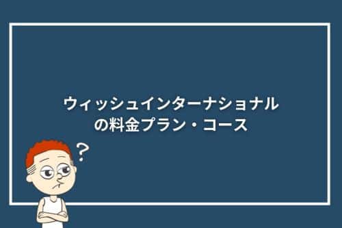 ウィッシュインターナショナルの料金プラン・コース