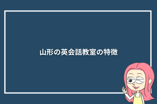 山形の英会話教室の特徴