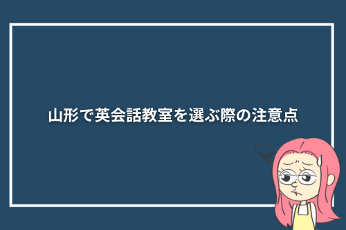 山形で英会話教室を選ぶ際の注意点