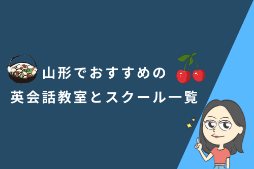 山形県で英語が学べる英会話スクール・教室の紹介