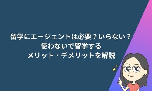 留学にエージェントは必要？いらない？使わないで留学するメリット・デメリットを解説