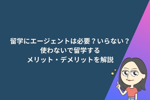 留学にエージェントは必要？いらない？使わないで留学するメリット・デメリットを解説