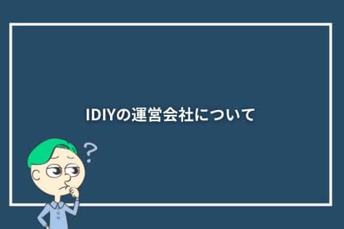 IDIYの運営会社について