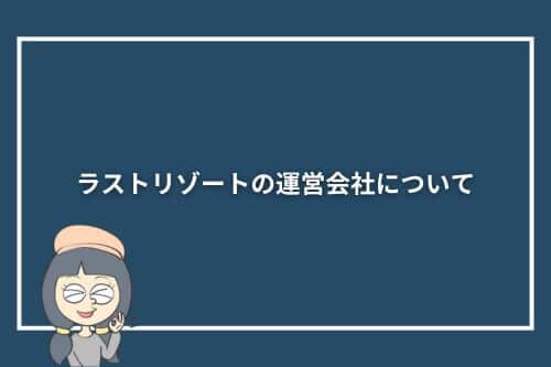 ラストリゾートの運営会社について