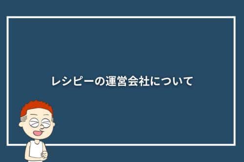 レシピーの運営会社について