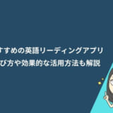 おすすめの英語リーディングアプリ9選｜選び方や効果的な活用方法も解説