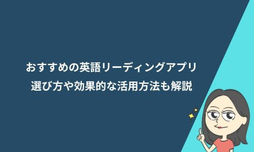 おすすめの英語リーディングアプリ9選｜選び方や効果的な活用方法も解説