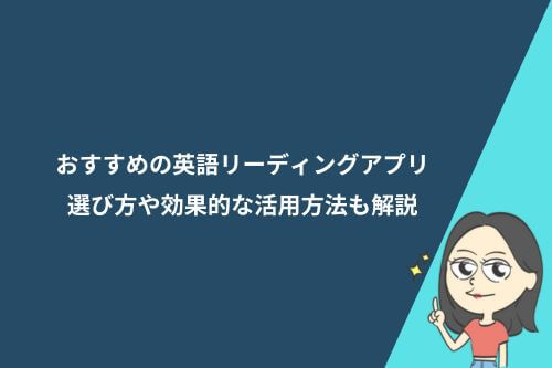 おすすめの英語リーディングアプリ9選｜選び方や効果的な活用方法も解説