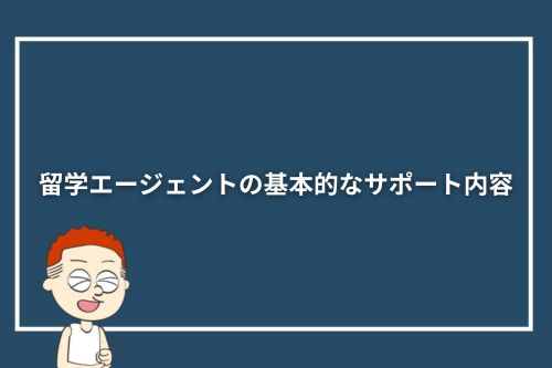 留学エージェントの基本的なサポート内容