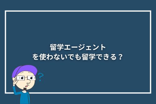 留学エージェントを使わないでも留学できる？