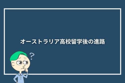 オーストラリア高校留学後の進路