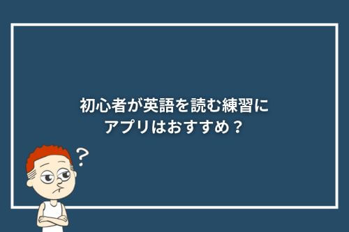 初心者が英語を読む練習にアプリはおすすめ？