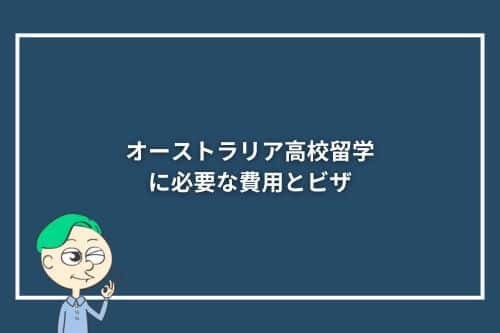 オーストラリア高校留学に必要な費用とビザ