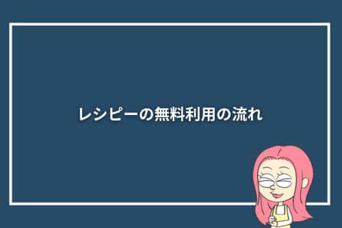 レシピーの無料利用の流れ