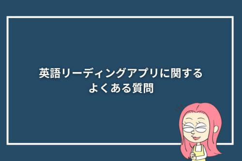 英語リーディングアプリに関するよくある質問