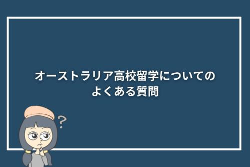 オーストラリア高校留学についてのよくある質問