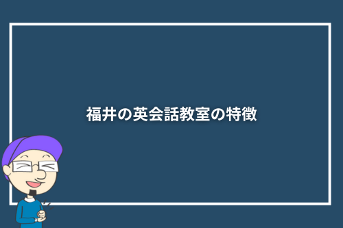 福井の英会話教室の特徴