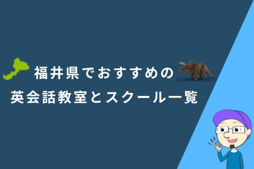 福井県でおすすめの英会話教室とスクール一覧