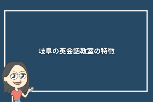 岐阜の英会話教室の特徴