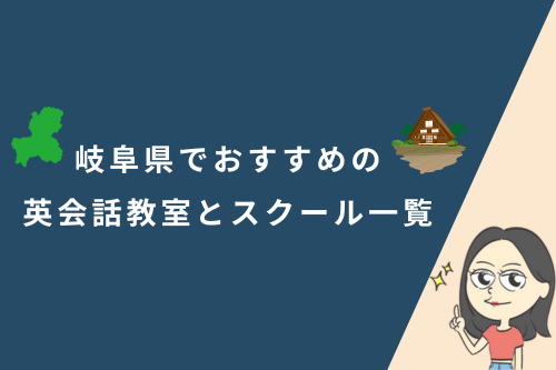 岐阜県でおすすめの英会話教室とスクール一覧