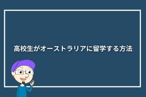 高校生がオーストラリアに留学する方法