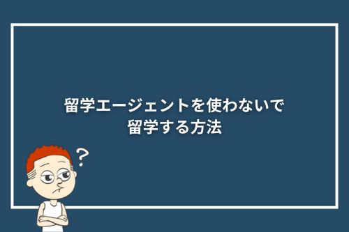 留学エージェントを使わないで留学する方法