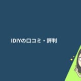 IDIY（アイディー）英文添削の口コミ・評判