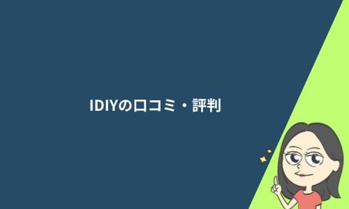 IDIY（アイディー）英文添削の口コミ・評判