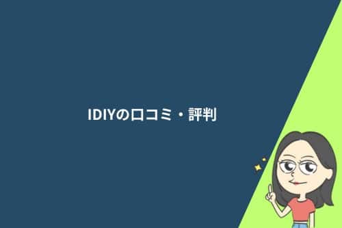 IDIY（アイディー）英語添削の口コミ・評判