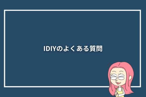 IDIYのよくある質問