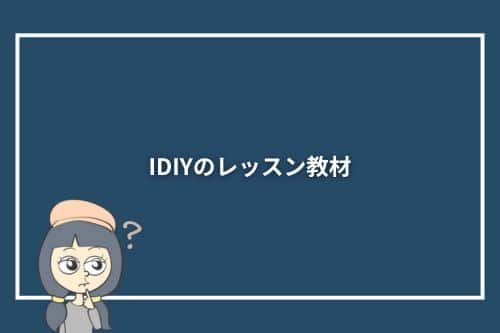 IDIYのレッスン教材