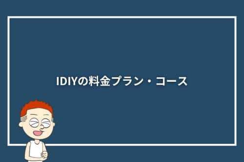 IDIYの料金プラン・コース