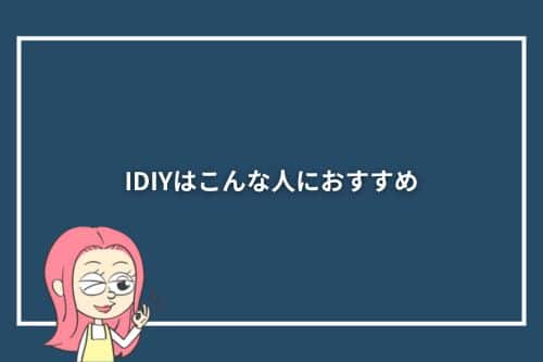 IDIYはこんな人におすすめ