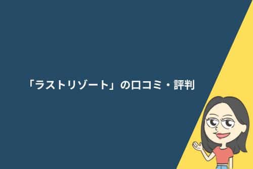 「ラストリゾート」の口コミ・評判