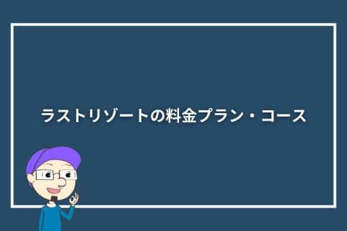 ラストリゾートの料金プラン・コース