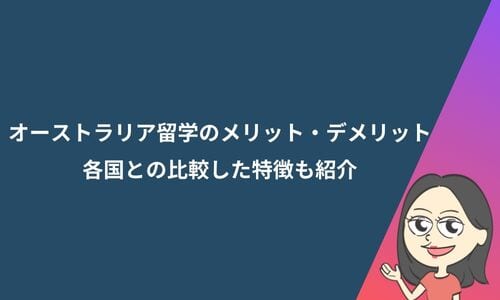 オーストラリア留学のメリット・デメリット｜各国との比較した特徴も紹介