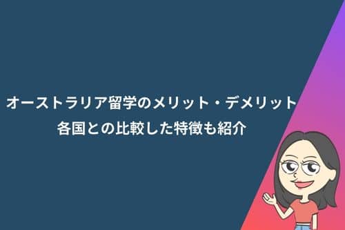 オーストラリア留学のメリット・デメリット｜各国との比較した特徴も紹介