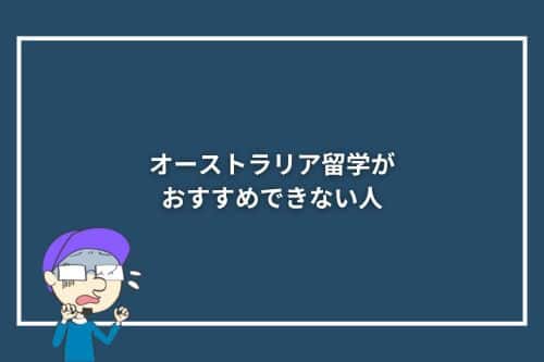 オーストラリア留学がおすすめできない人