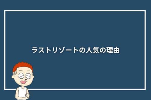 ラストリゾートの人気の理由