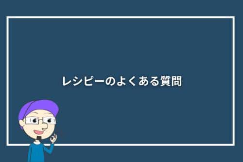 レシピーのよくある質問