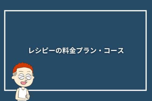 レシピーの料金プラン・コース