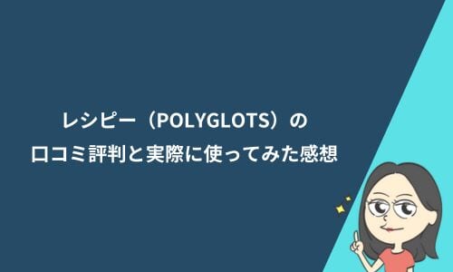 レシピー（POLYGLOTS）の口コミ評判と実際に使ってみた感想