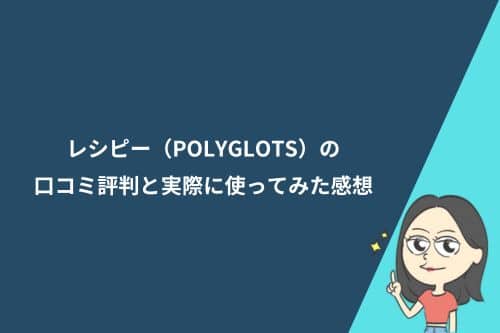 レシピー（POLYGLOTS）の口コミ評判と実際に使ってみた感想